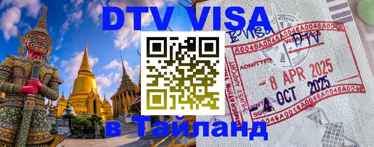DTV (ДТВ) visa Таиланд Череповец 